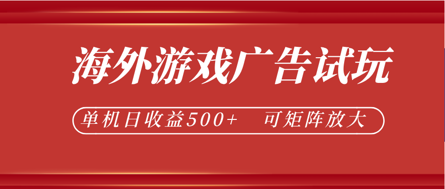 最新海外游戏广告试玩,24小时脚本全自动挂机,单机日收益500+,可矩阵放大
