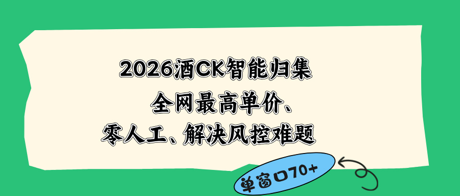 (18794期)2026最新版酒店CK 智能归集玩法 最高单价、零成本、零人工 操作、解决风控难题