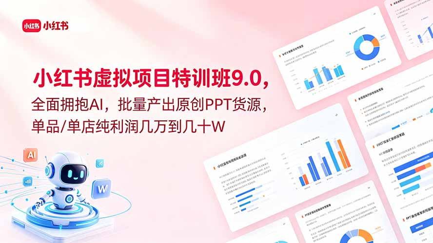 (18764期)小红书虚拟项目特训班9.0,全面拥抱AI,批量产出原创PPT货源,单品/单店纯利润几万到几十W
