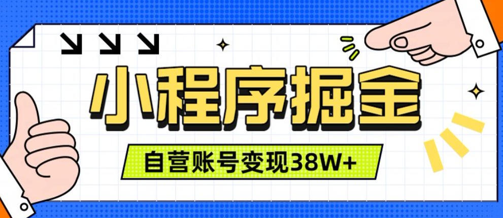 微信小程序掘金,团队自营小程序累计变现38W+,稳定运营三年,一部手机即可操作