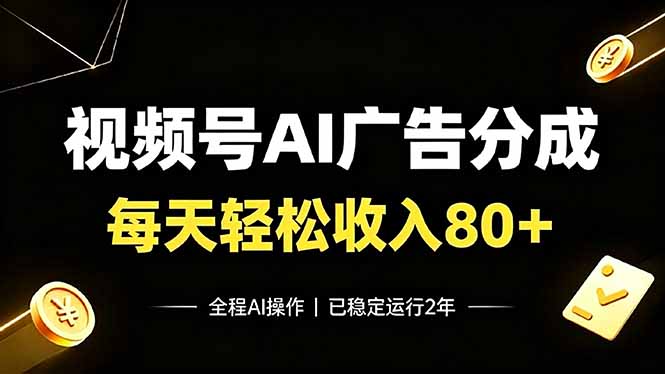 (19463期)视频号Ai广告分成,每天保底收入80+,已稳定运行2年!