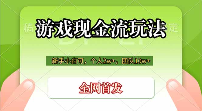 (19186期)游戏现金流玩法,个人2w+,团队10w+,自己做老板