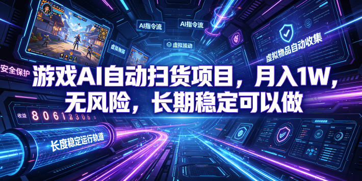 (19280期)游戏AI自动扫货和打金项目,月入万元,无风险,长期稳定可以做!