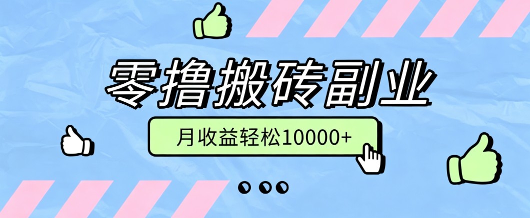零撸搬砖掘金项目，玩法稳定普通人可落地的长期副业，月收益轻松10000+