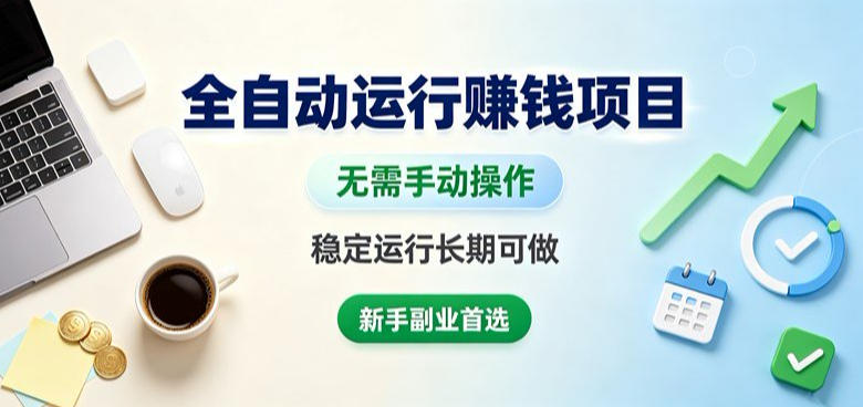 全自动运行賺钱项目,无需手动操作,稳定运行长期可做,新手副业首选