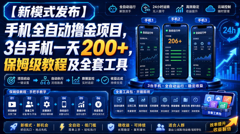 【新模式发布】手机全自动撸金项目，3台手机一天200+，保姆级教程及全套工具