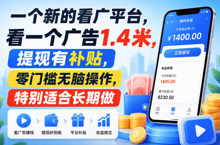 一个新的看广平台,看一个广告1.4米,提现有补贴,零门槛无脑操作,特别适合长期做