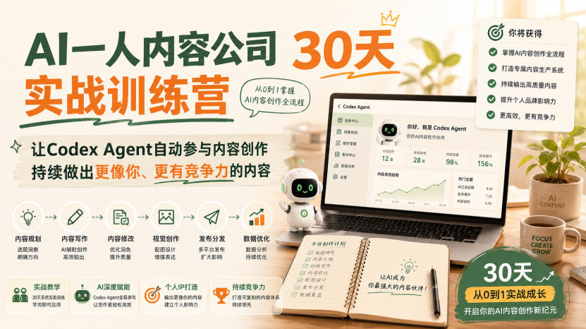 AI一人内容公司30天实战训练营,让Codex Agent自动参与内容创作持续做出更像你、更有竞争力的内容