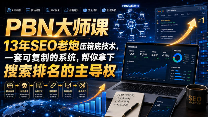 PBN大师课13年SEO老炮压箱底技术,一套可复制的系统,帮你拿下搜索排名的主导权【原创双语字幕】