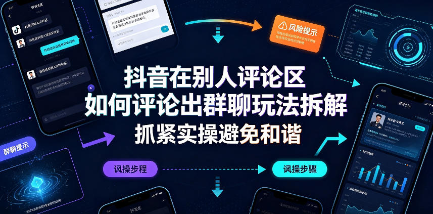 抖音在别人评论区如何评论出群聊玩法拆解，抓紧实操避免和谐