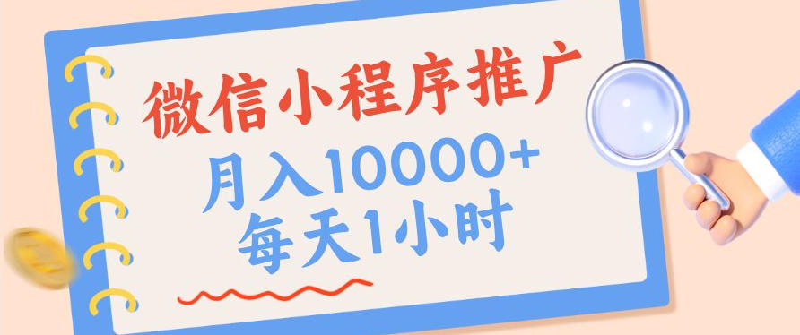 微信小程序推广，单日收益稳定300+，四种收入来源，实操简单的长期靠谱项目
