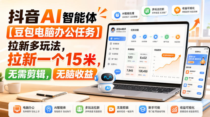 抖音AI智能体【豆包电脑办公任务】拉新多玩法,拉新一个15米,无需剪辑,无脑收益