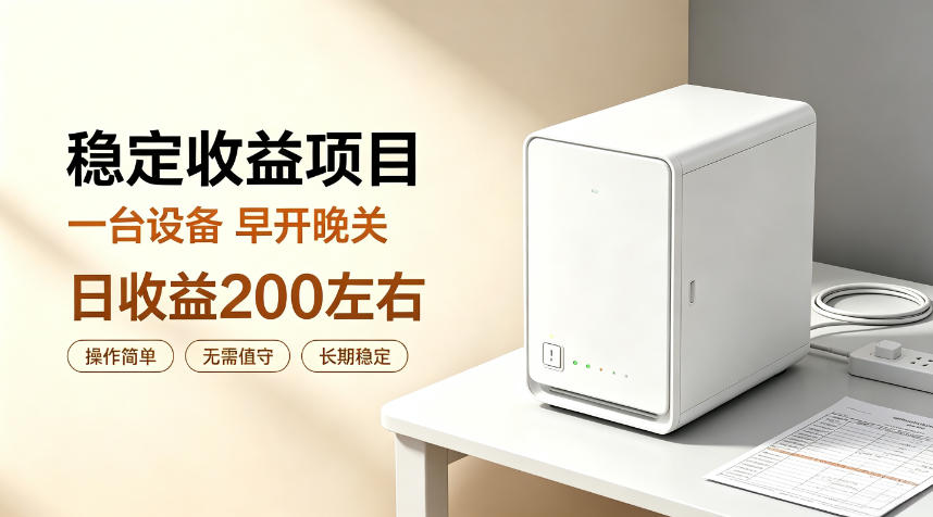 全自动设备挂G项目,日收益200左右,省心长效运营,最稳最省心的项目