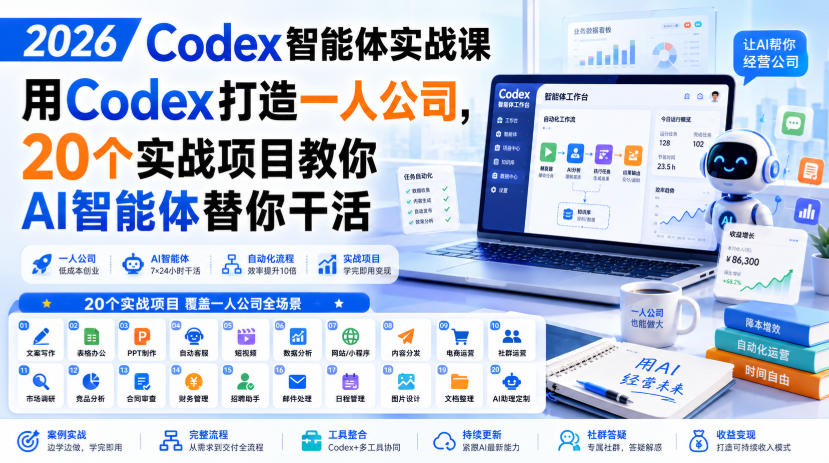 2026 Codex智能体实战课，用Codex打造一人公司，20个实战项目教你AI智能体替你干活