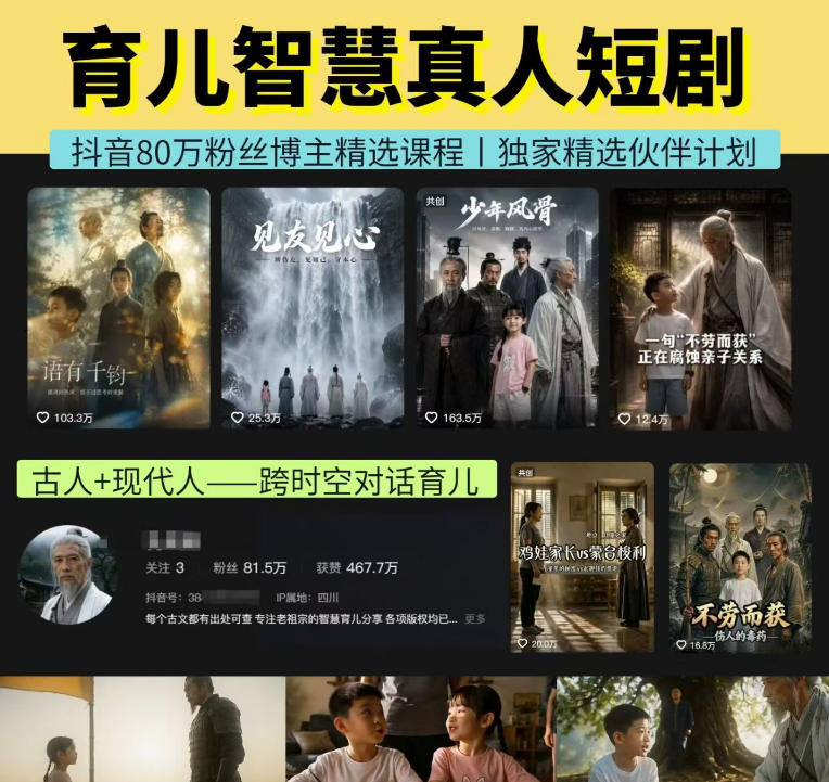 抖音80W博主的孔孟道育儿智慧AI真人短剧，古人+现代人–跨时空对话育儿，轻松解锁伙伴计划+精选独家收益