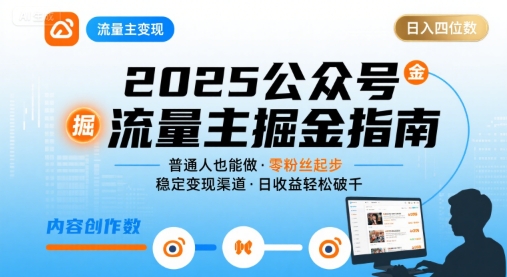 公众号流量主变现项目，普通人也能通过这个项目日入四位数（更新26年8月）