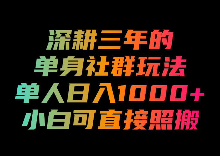 深耕三年的单身社群玩法,单人日入1000+,小白可直接照搬!