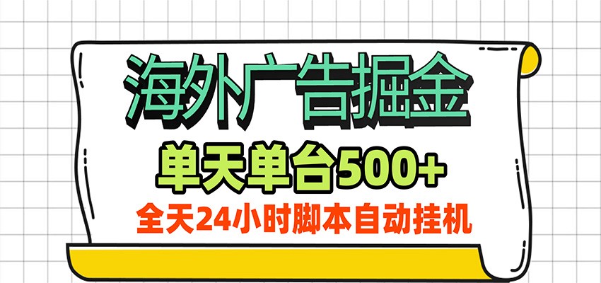 海外广告自动掘金,单机日产500+!24小时脚本全自动挂机