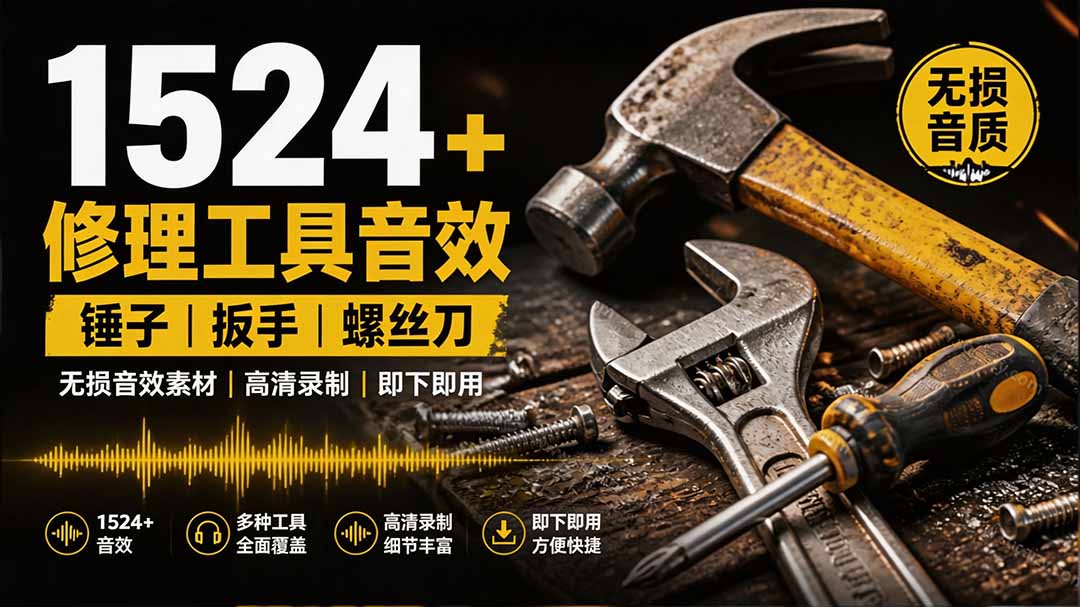 (19640期)1524个宝藏剪辑无损音效!日常常见工具音效包,含扳手、剪刀、锯, 泵, 斧头,锤子工具等,中文分类
