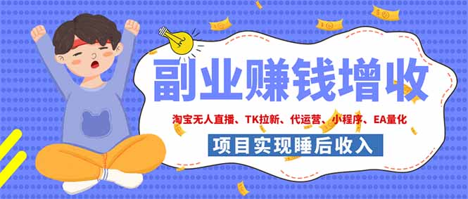 (19654期)2026年多个真实落地副业项目,手把手带你搭建被动收入管道(淘宝无人直播、海外TK拉新…
