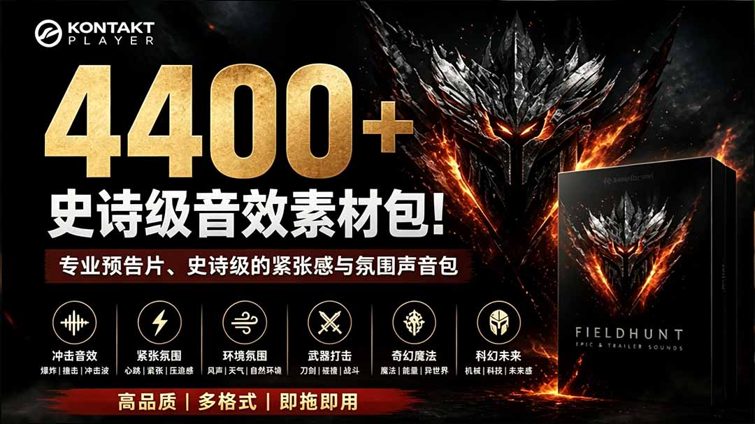 (19808期)4400+个史诗级音效素材包!专业预告片、史诗级的紧张感与氛围声音包,中文分类,超级精选包