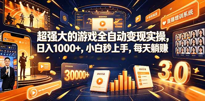 (19732期)海外游戏全自动搬砖,日入1000+,全天无人值守,绿色稳定!