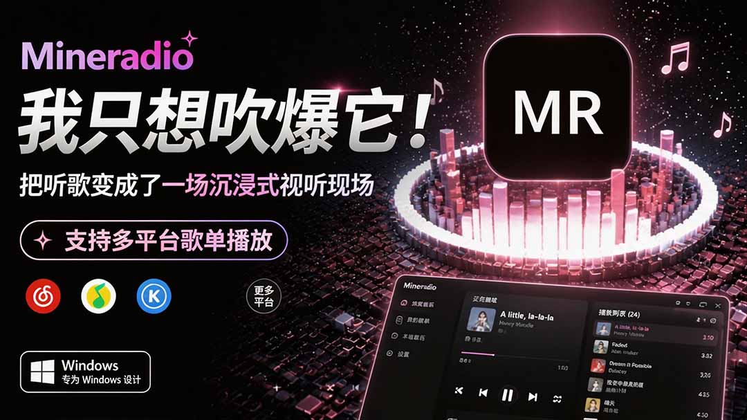 (19749期)Windows 同类型产品,我只想吹爆它!把听歌变成了一场沉浸式视听现场,支持多平台歌单播放 Mineradio
