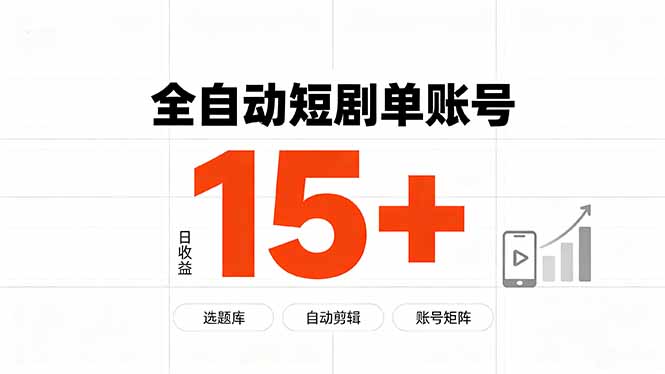 (19731期)快手全自动短剧分销|单账号日收益15+