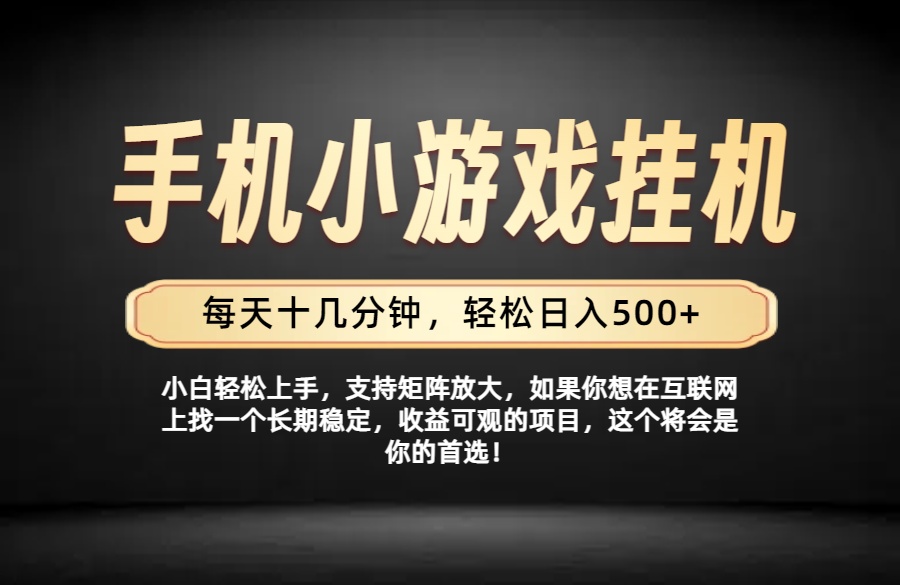（19733期）26年落地项目实践首推，一部手机，轻松日入500+，长期稳定