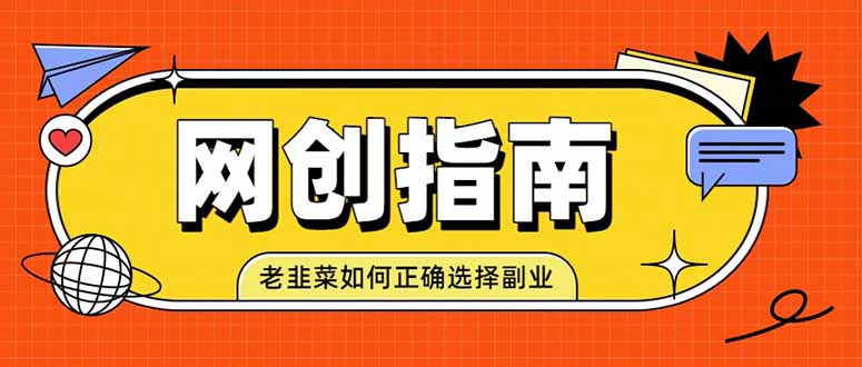 （19734期）老韭菜必看的网创指南！了解项目类型，才能找到好的项目，才能拿到想要的结果