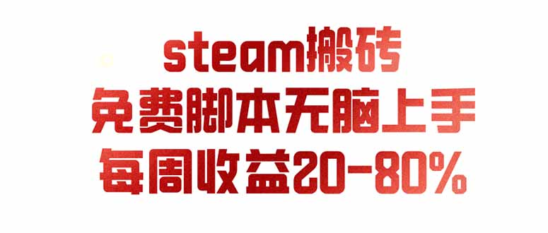（19735期）steam游戏搬砖，每周收益20-80%，只需操作1-2个小时，月入稳稳过万，零风险长期做