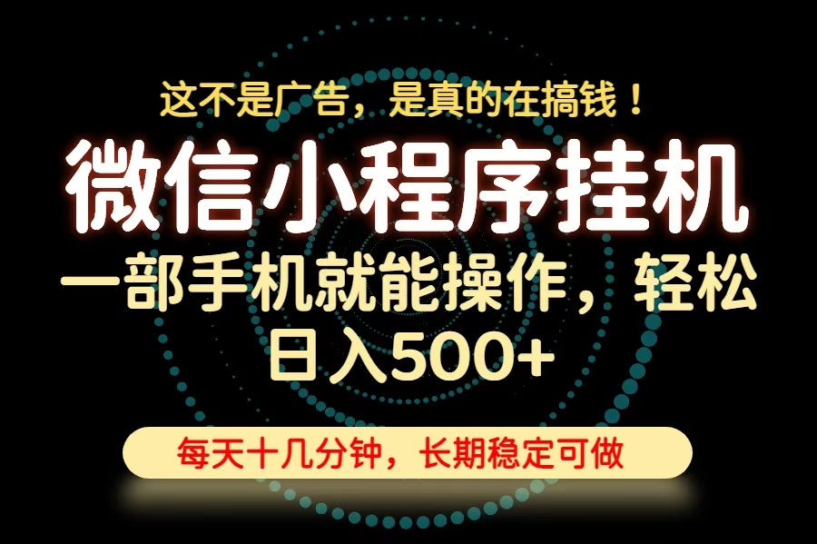 （19871期）26年下半年最新小程序挂机，只需一部手机，轻松日入500+，长期稳定可做