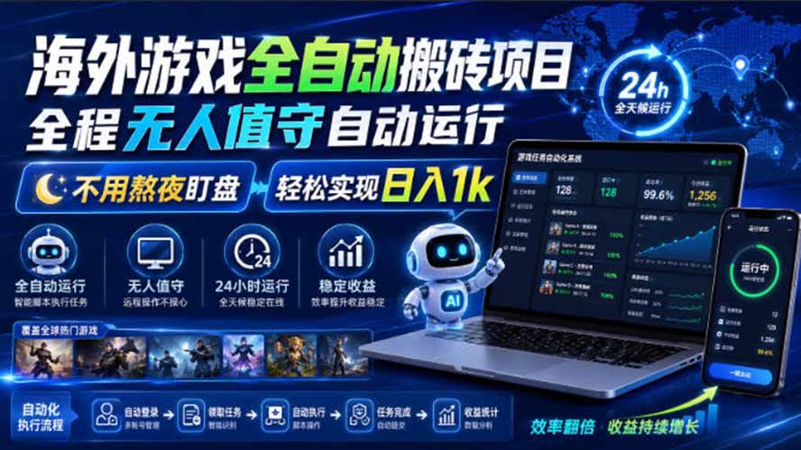 (19773期)海外游戏全自动搬砖,日入1000+,全天无人值守,绿色稳定!