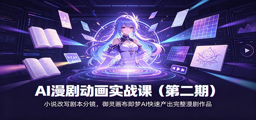 AI漫剧动画实战课(第二期):小说改写剧本分镜,御灵画布即梦AI快速产出完整漫剧作品