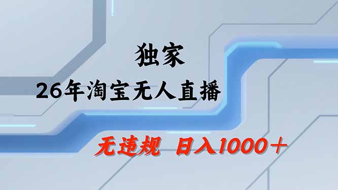 （19790期）【最新技术】淘宝无人直播，一天搞1000+，独家技术，无违规封号，可矩阵开播，长期稳定