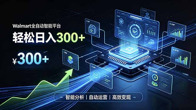 (19821期)Walmart全自动智能平台,轻松日入300+一站式跨境智能运营工具。无需复杂实操