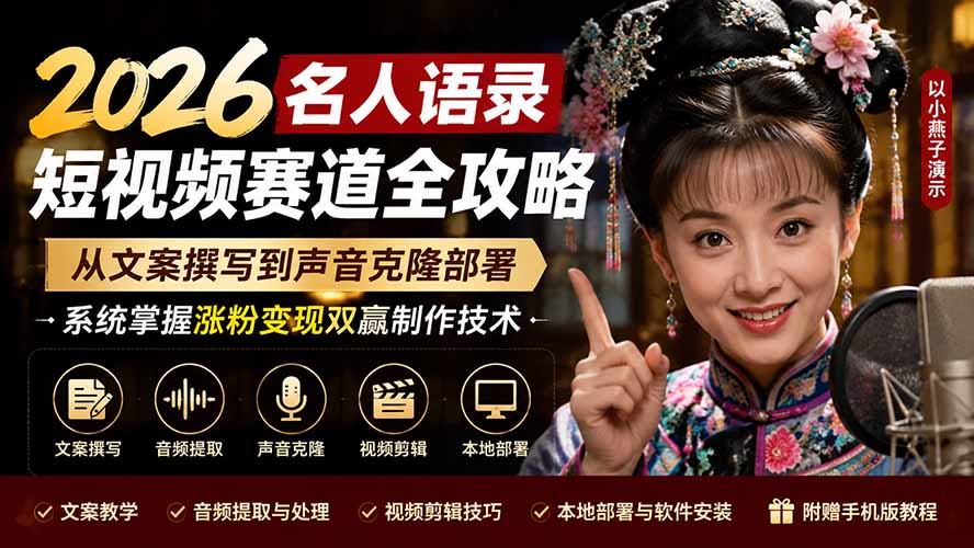 (19737期)2026名人语录短视频赛道全攻略;从文案撰写到声音克隆部署,系统掌握涨粉变现双赢制作技术