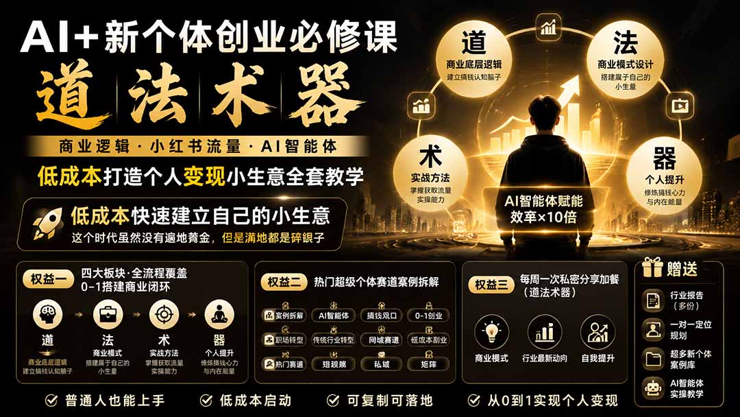 (19738期)AI+新个体创业必修课|道法术器|商业逻辑·小红书流量·AI智能体|低成本打造个人变现小生意全套教学