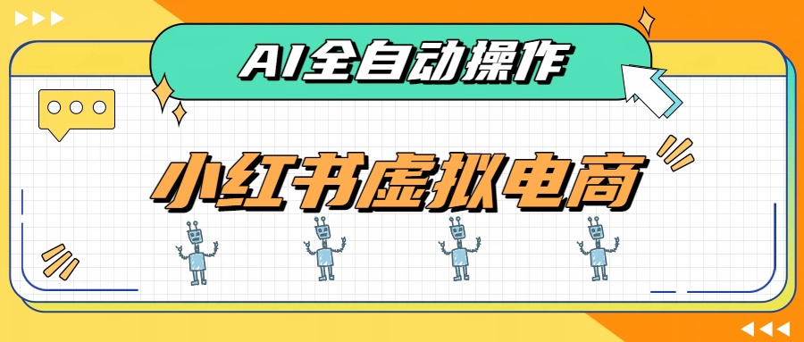 （19869期）AI赋能小红书虚拟电商，单店单日收益500+，推荐流量+搜索流量持续稳定出单