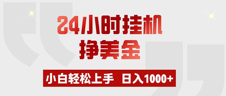 (19673期)24小时挂机挣美金,小白轻松上手,日入1000+