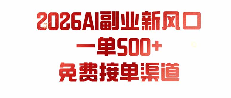 (19822期)AI副业新风口,一单500+,免费派单群,免费AI软件,0门槛直接干