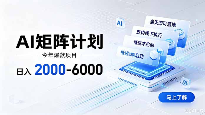 （19690期）AI矩阵计划！日收益2000-6000+，项目绿色长久，安全稳健，合规靠谱，可批量放大。