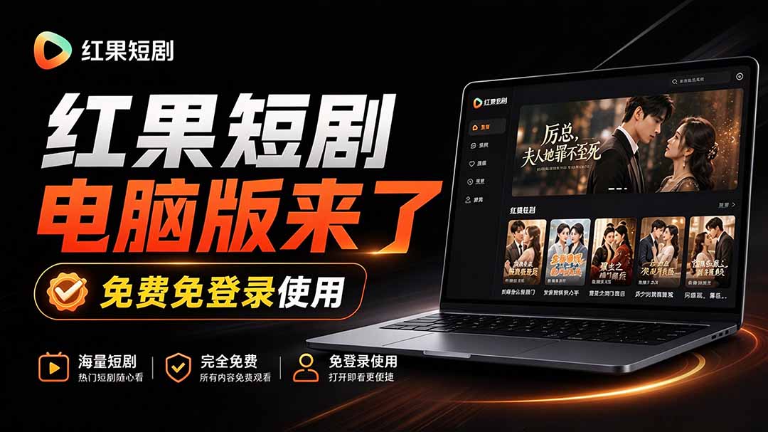 （20966期）Github最新热门项目！红果短剧电脑版+TV版本来了，大屏追剧更爽，体验丝滑安装即用 hongguo-desktop