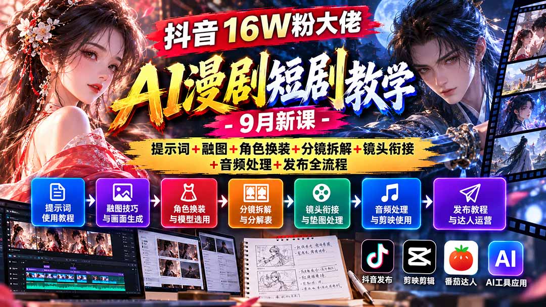 （20753期）抖音16W粉大佬AI漫剧短剧教学-9月新课：提示词+融图+角色换装+分镜拆解+镜头衔接+音频处理+发布全流程