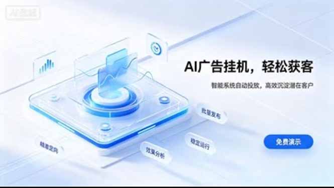 （20869期）24小时AI广告挂机｜在家就能做的被动副业