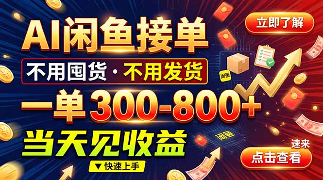 （20889期）AI闲鱼接单爆了！一部手机在家干，一单几百块，不用找客户