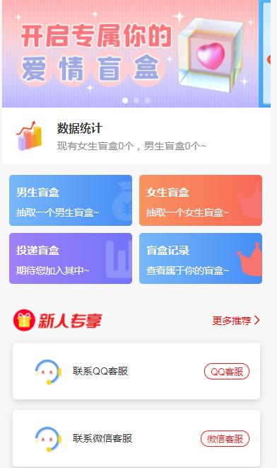 (5450期)一元盲盒交友源码/脱单盲盒源码/交友盲盒/恋爱盲盒【源码+视频教程】