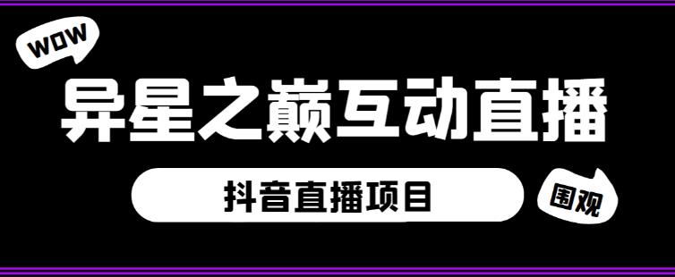 外面收费1980的抖音异星之巅直播项目,可虚拟人直播,抖音报白,实时互动直播【软件+详细教程】