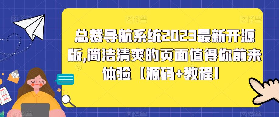 总裁导航系统2023最新开源版,简洁清爽的页面值得你前来体验【源码+教程】