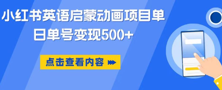 小红书英语启蒙动画项目,超级蓝海赛道,0成本,一部手机单日变现500